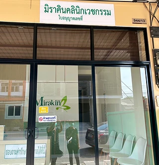 มิราคินคลินิกเวชกรรม - Mirakin Clinic