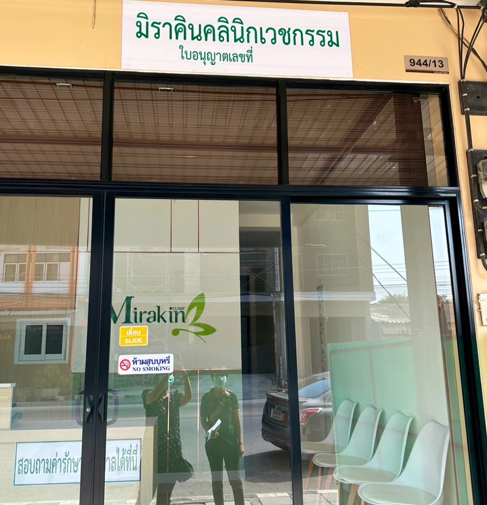 มิราคินคลินิกเวชกรรม - Mirakin Clinic