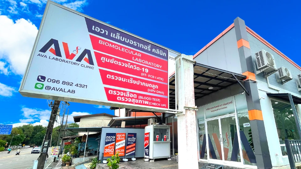 คลินิกเทคนิคการแพทย์ เอวา แล็บบอราทอรี่ AVA Laboratory Clinic - ฟรี ตรวจเลือด (สิทธิบัตรทอง)/ ตรวจมะเร็งปากมดลูก