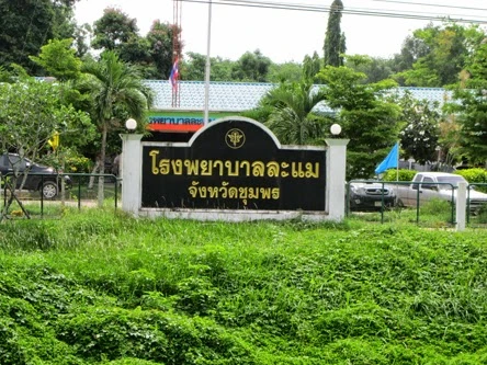 โรงพยาบาลละแม