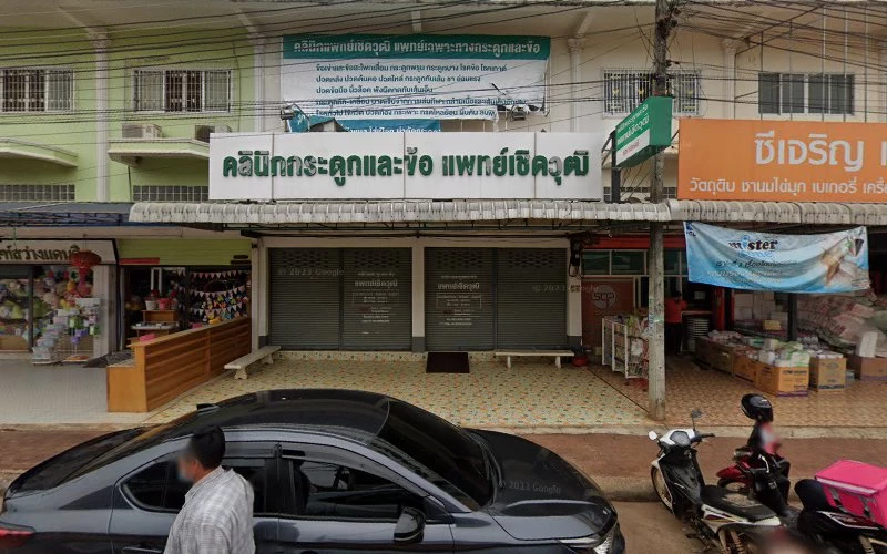 คลินิกกระดูกและข้อสว่างแดนดิน แพทย์เชิดวุฒิ