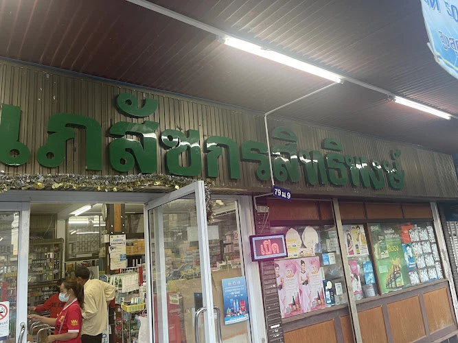 ร้านเภสัชกรสิทธิพงษ์