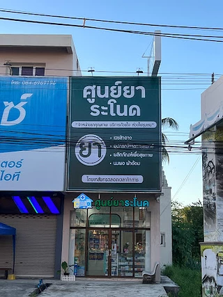 ร้านยาศูนย์ยาระโนด