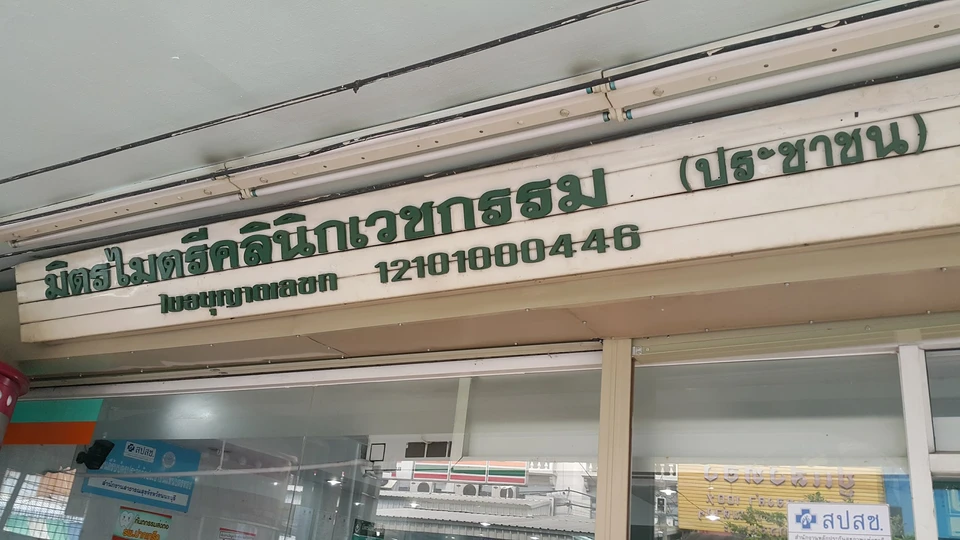 มิตรไมตรีคลินิกเวชกรรม สาขาประชาชื่น