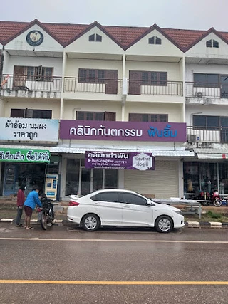 คลินิกทันตกรรมฟันยิ้ม จัดฟัน รากเทียม วานรนิวาส Funyim dental clinic