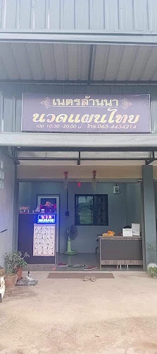 เนตรล้านนา นวดเพื่อสุขภาพ Massage