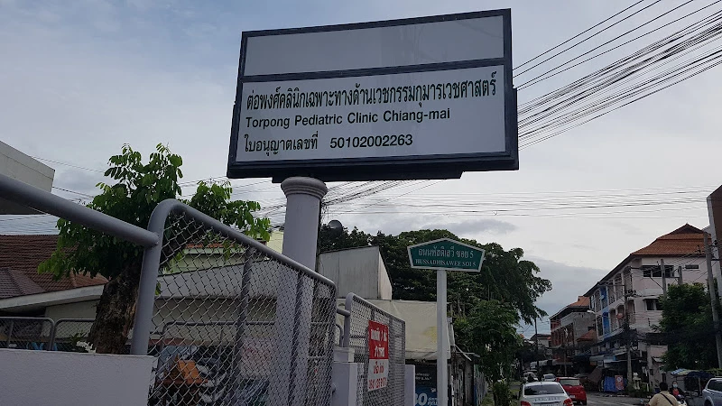 สถานพยาบาลโรคเด็กและเวชกรรมคลินิก