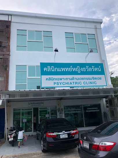 คลินิกแพทย์หญิงธวัลรัตน์ /DR.Thawanrat Clinic