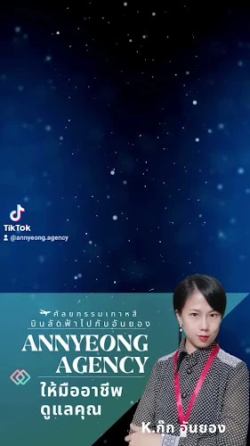 ANNYEONG AGENCY ศัลยกรรมเกาหลี อันฮยองเอเจนซี่