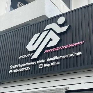 UP Physiotherapy clinic : อัพคลินิกกายภาพบำบัด