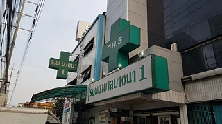 โรงพยาบาลบางนา1