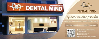 คลินิกทันตกรรมเด็นทัลมายด์ Dental Mind Dental Clinic