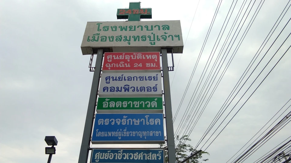 โรงพยาบาล เมืองสมุทรปู่เจ้าฯ