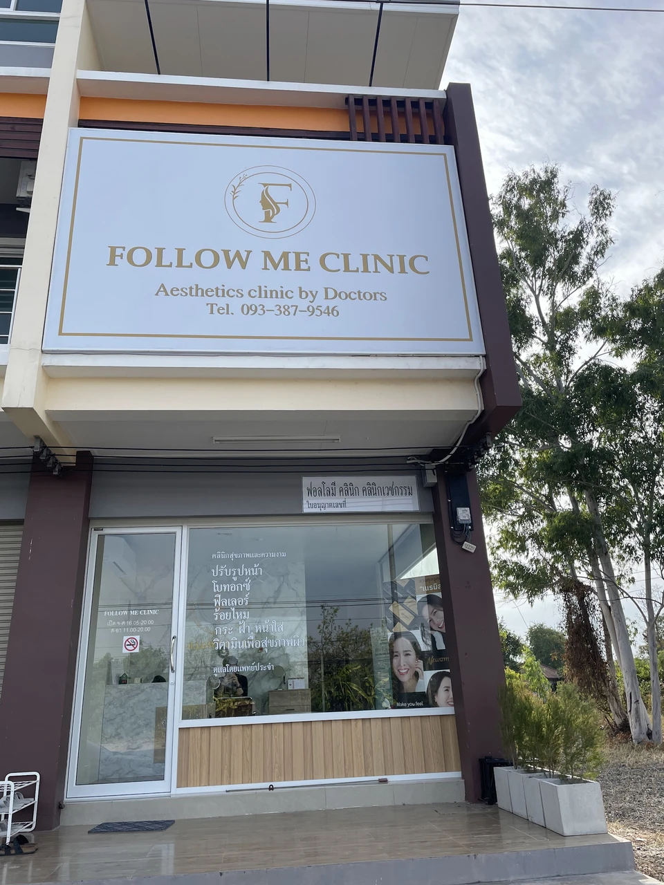 Follow me clinic ฟอลโลมีคลินิก คลินิกเสริมความงามร้อยเอ็ด