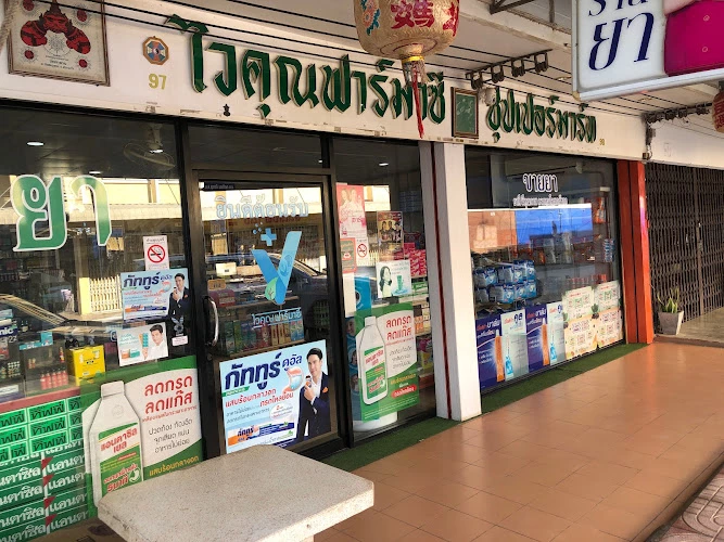 ร้าน ไวคุณฟาร์มาซี