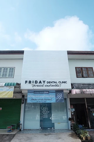 คลินิกทำฟัน ฟรายเดย์ เดนทัล (Friday Dental Clinic)